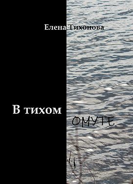 В тихом омуте