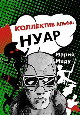 Коллектив Альфа: Нуар