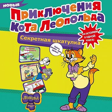Новые приключения Кота Леопольда. Секретная шкатулка. Сплошные неприятности. Всё кувырком. Кулинарный рецепт