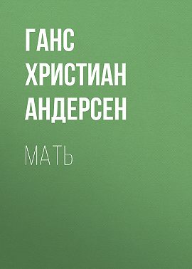 Мать