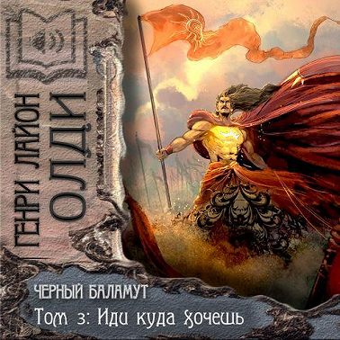 Иди куда хочешь