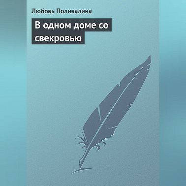 В одном доме со свекровью