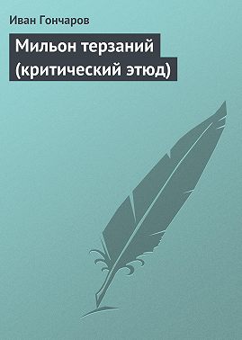 Мильон терзаний (критический этюд)