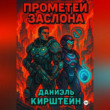 Прометей Заслона