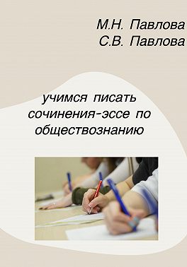 Учимся писать сочинения-эссе по обществознанию