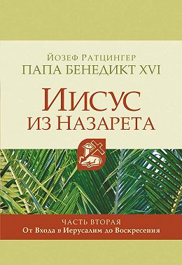 Иисус из Назарета. Часть вторая. От Входа в Иерусалим до Воскресения