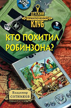 Кто похитил Робинзона?