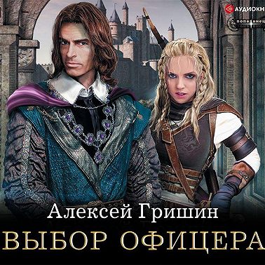 Выбор офицера