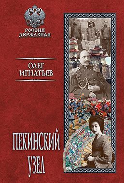 Пекинский узел