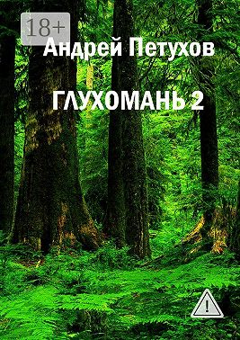 Глухомань 2