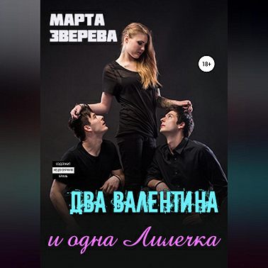 Два Валентина и одна Лилечка