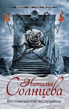 Все совпадения неслучайны