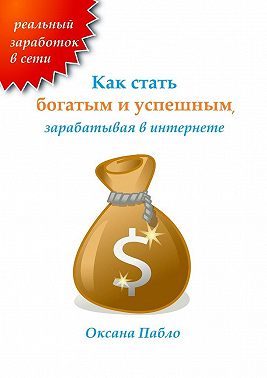 Как стать богатым и успешным, зарабатывая в интернете. Заработок в интернете