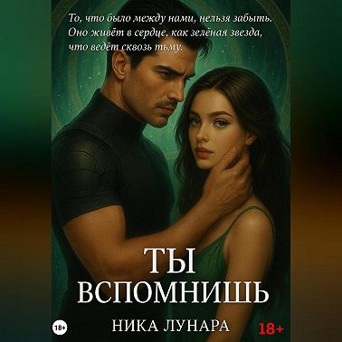Ты вспомнишь