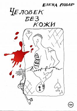 Человек без кожи
