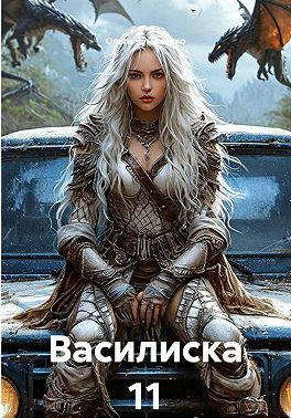 Василиска 11