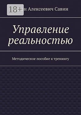 Управление реальностью. Методическое пособие к тренингу