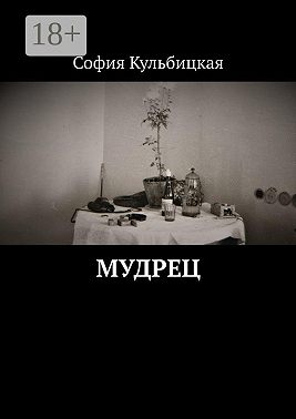 Мудрец