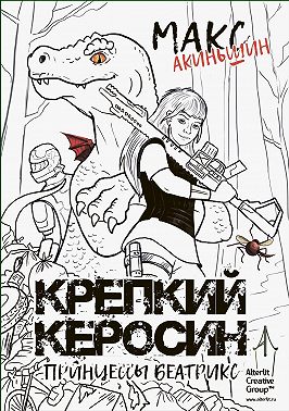 Крепкий керосин принцессы Беатрикс