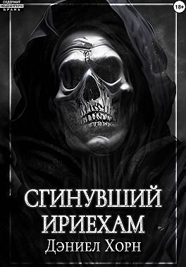 Сгинувший Ириехам