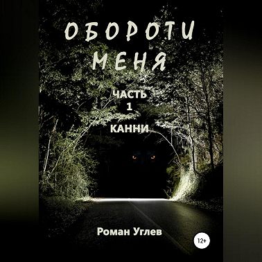 Обороти меня. Часть 1