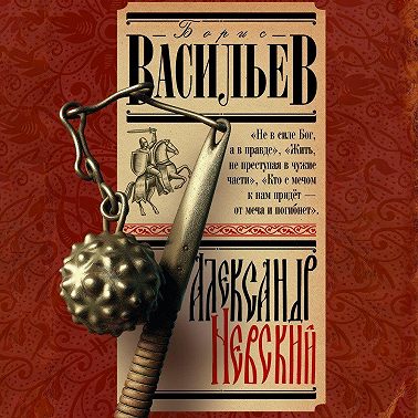 Александр Невский