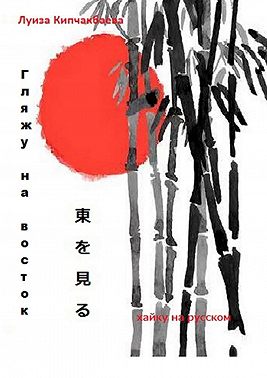 Гляжу на восток