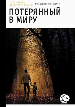 Потерянный в миру
