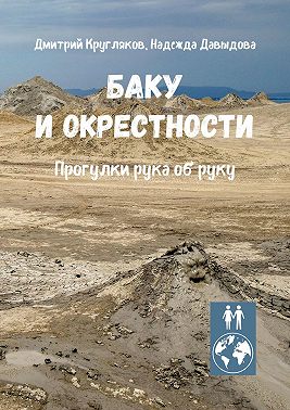 Баку и окрестности. Прогулки рука об руку