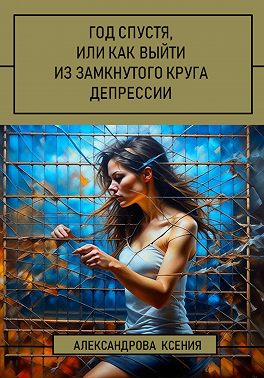 Год спустя, или Как выйти из замкнутого круга депрессии