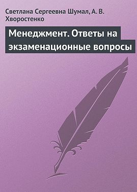 Менеджмент. Ответы на экзаменационные вопросы