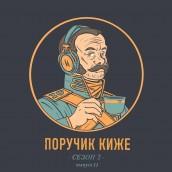 S2E11. История чая в России: завариваем с 17 века