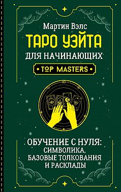 Таро Уэйта для начинающих. Обучение с нуля: символика, базовые толкования и расклады
