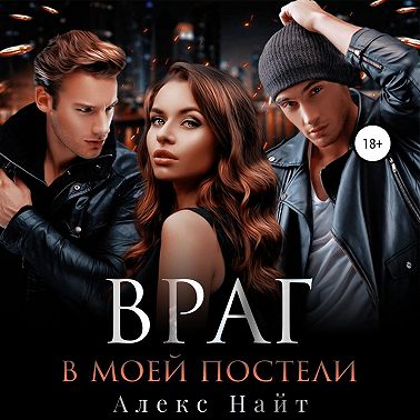 Враг в моей постели