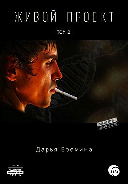 Живой проект. Том 2