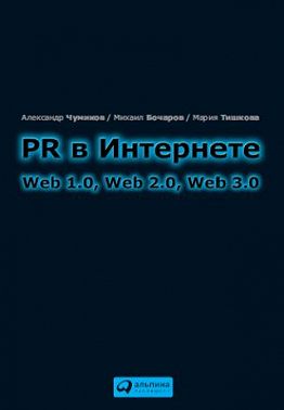 PR в Интернете: Web 1.0, Web 2.0, Web 3.0