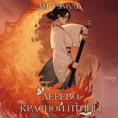 Дерево красной птицы