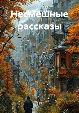 Несмешные рассказы