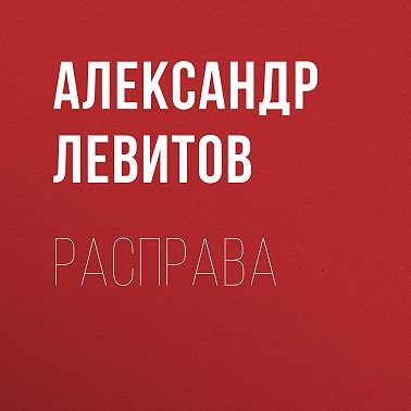 Расправа