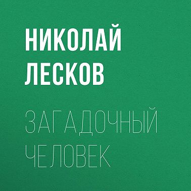 Загадочный человек