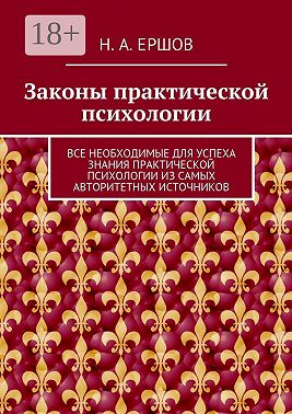 Законы практической психологии. Все необходимые для успеха знания практической психологии из самых авторитетных источников