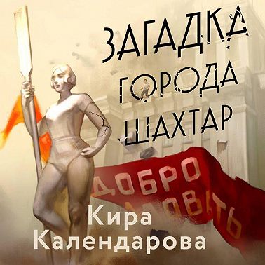 Загадка города Шахтар