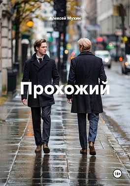Прохожий