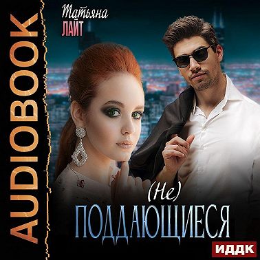 (Не) поддающиеся