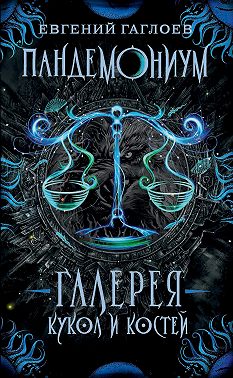 Пандемониум. Галерея кукол и костей