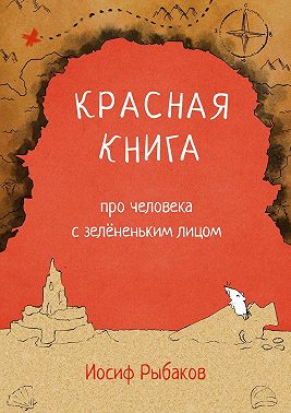 Красная книга про человека с зелёненьким лицом