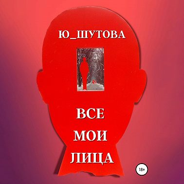 Все мои лица