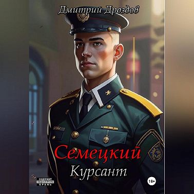 Семецкий. Курсант