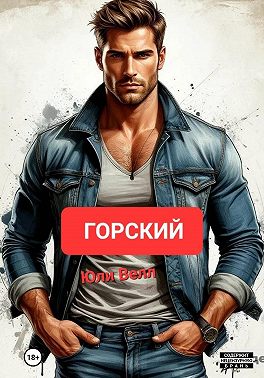 Горский