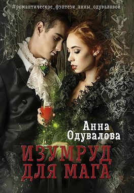 Изумруд для мага